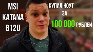 Лучший  БЮДЖЕТНЫЙ игровой ноутбук до 100 000 рублей - Обзор MSI KATANA 17 B12U