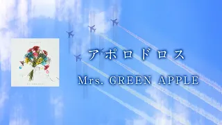 【最新】アポロドロス - Mrs. GREEN APPLE 【日本語字幕/歌詞動画】