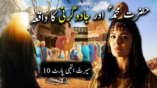 Hazrat Muhammad Saw aur Jadugarni Ka Waqiya | Seerat Un Nabi Part-10 | Islamic LifeCycle