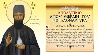 Απολυτίκιο Αγίου Εφραίμ του μεγαλομάρτυρα και θαυματουργού