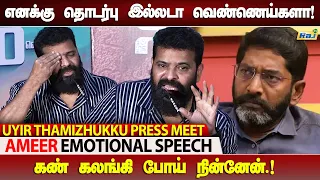 Savukku Shankar-ஐ கிழித்த அமீர்.! | Ameer Emotional Speech | Uyir Thamizhukku Press Meet | Raj Tv