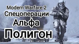 Прохождение Call of Duty: Modern Warfare 2 - Спецоперации - Альфа - Миссия №1 - Полигон