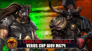 ШОУ МАТЧ "Verus Cup" | Зверолюды vs Вампиры [Crabling vs Voidlolz]