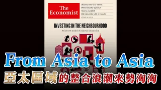 '23.09.25【財經起床號】丁學文談「經濟學人：From Asia to Asia 亞太區域的整合浪潮來勢洶洶」