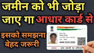 जमीन को जोड़ा जाए गा आधार कार्ड से | jamin ko aadhar card se kaise link kare | bihar bhumi