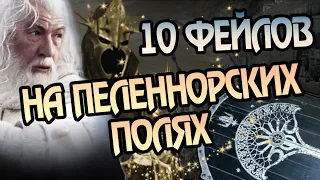 10 Ошибок в Битве за Минас Тирит