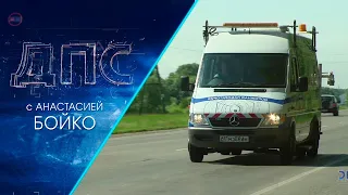 Программа "ДПС: Дорога. Перекресток. Судьба" | 30 июля 2021 | Телеканал ОТС