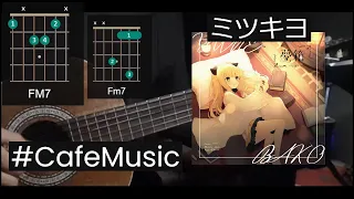 ミツキヨ (Mitsukiyo) - Chocolate Lemon / 七時の食事 Guitar Tutorial