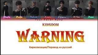 Kingdom - Warning (КИРИЛЛИЗАЦИЯ/ПЕРЕВОД НА РУССКИЙ/ТРАНСКРИПЦИЯ) Colour Coden Lyric