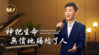 基督教會歌曲《神把生命無償地賜給了人》【詩歌MV】