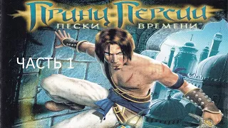 Прохождение Принц Персии: Пески Времени Часть 1 (PC) (Без комментариев)