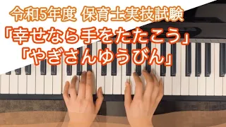 【令和5年度保育士試験実技課題曲】「幸せなら手をたたこう」「やぎさんゆうびん」