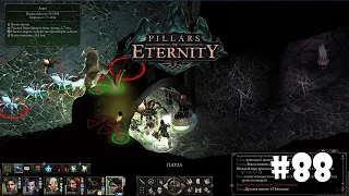 Pillars of Eternity #88 - Лле-а-Ремен