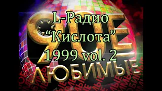 L-Радио "Кислота" 1999 vol. 2    К129В