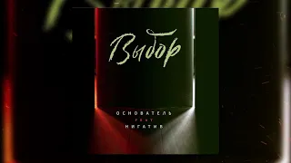 Основатель feat Нигатив - Выбор (Single)