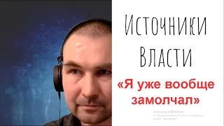 «Я уже вообще замолчал» // Источники Власти