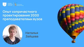 Неделя фасилитации 2023 Опыт сопричастного проектирования 2000 преподавателями вузов Наталья Зайцева