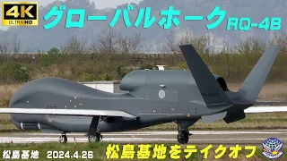 4K　グローバルホーク  RQ-4B 無人偵察機　2024.4.26　松島基地をテイクオフ　悪天候時のトランジション松島基地で着陸訓練　#ブルーインパルス　#松島基地　#三沢基地3機配備　#偵察航空隊