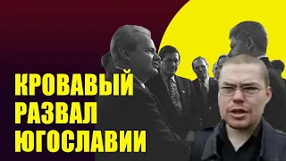 Ежи Сармат смотрит "Развал Югославии и война на Балканах" (Redroom)