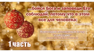 Молодежный новогодний вечер 2017 (1 часть)  / Церковь Спасение