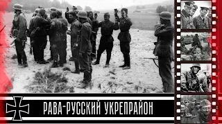 Рава-Русский рубеж. Первые дни войны 1941 года глазами солдат вермахта. / Rava-The Russian Frontier.