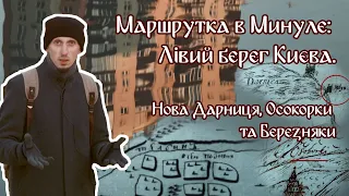 Маршрутка в минуле: Лівий берег Києва. Нова Дарниця, Осокорки та Березняки