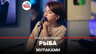 Мураками - Рыба (LIVE @ Авторадио)