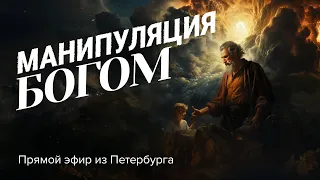 «НОВЫЙ УРОВЕНЬ молитвенной жизни». Прямой эфир из Петербурга