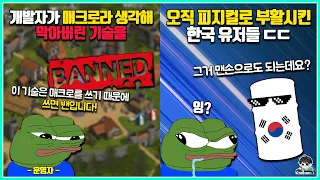 개발자도 예상 못한 버그를 컨텐츠로 승화시킨 유저들