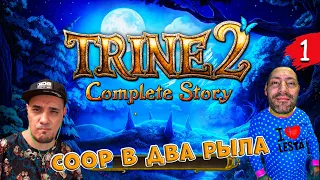 Trine 2 COOP | Заброшенная Глушь