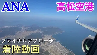 【ANAの機窓から】～高松空港着陸～