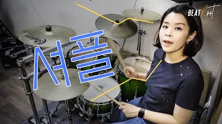 [드럼레슨] 셔플 리듬(Shuffle Rhythm)