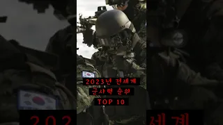 2023년 대한민국은 군사력 초강대국ㅣ전세계 군사력 순위  TOP10