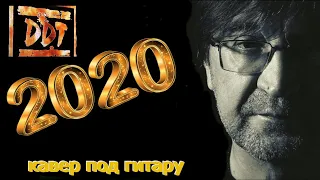 Шевчук (ДДТ) 2020 - кавер на гитаре