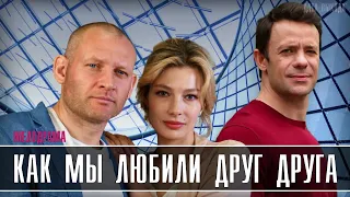 "Как мы любили друг друга" 1-4 серия (Мелодрама 2021) анонс