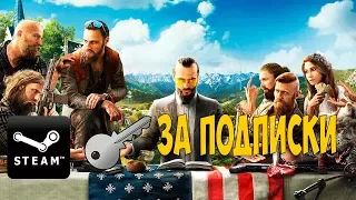 STEAM КЛЮЧИ НУЖНЫ? FAR CRY 5 БОСС ИАКОВ МАКСИМАЛЬНАЯ СЛОЖНОСТЬ