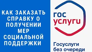 Как заказать справку о получении мер социальной поддержки через госуслуги