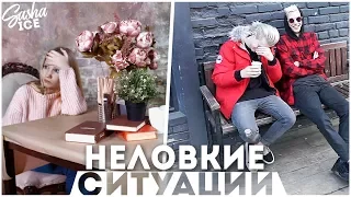 ТОП 10 НЕЛОВКИХ СИТУАЦИЙ, ЗНАКОМЫХ КАЖДОМУ