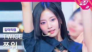 [입덕직캠] 트와이스 쯔위 직캠 4K 'ONE SPARK' (TWICE TZUYU FanCam) | @MCOUNTDOWN_2024.2.29