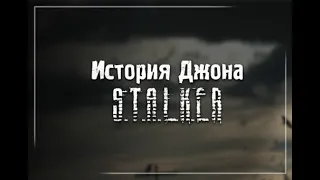 S.T.A.L.K.E.R.: История Джона. №1. Пропавший сталкер.