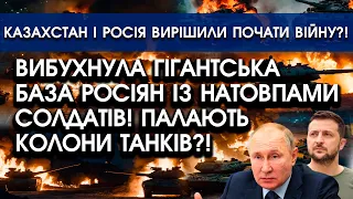 Вибухнула ГІГАНТСЬКА КОЛОНА росіян з танками?! Всі палають | Росія вирішила почати війну із казахами