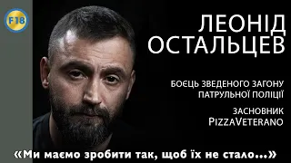 Леонід Остальцев: "Ми маємо зробити так, щоб їх не стало..."