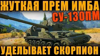 WG, НЕТ СЛОВ... ПРЕМ ИМБА СССР СУ-130ПМ  МОЩНЕЕ SKORPION G | T-50-2 ФУФЛО?