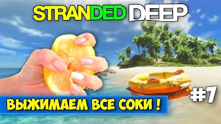 ВЫЖИМАЮ ВСЕ СОКИ С ОСТРОВОВ - ВЫЖИВАНИЕ - Stranded Deep #7