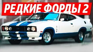 ТАКИХ ФОРДОВ ВЫ ЕЩЕ НЕ ВИДЕЛИ! САМЫЕ РЕДКИЕ МОДЕЛИ FORD (ЧАСТЬ 2)