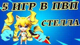 5 ИГР В ПВП НОВЫМ ГЕРОЕМ! НА СКОЛЬКО СТЕЛЛА КРУТАЯ В ПВП?