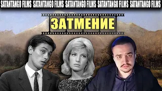 Смотрим Satantango Films про фильм Затмени Микеланджело Антониони