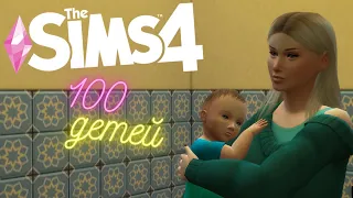 💎ЕЩЕ ПОПОЛНЕНИЕ В СИМС 4?! - 100 ДЕТЕЙ #4 - The Sims 4