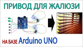 Привод для жалюзи на базе Arduino uno своими руками. Управление шаговыми моторами с помощью кнопок.