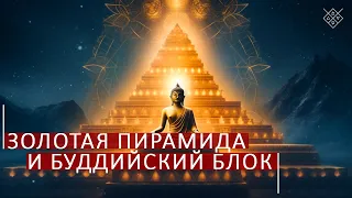 Золотая Пирамида и Буддийский Блок. Школа космоэнергетики Aurum.